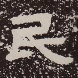 民书法图片