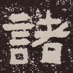 诸书法图片
