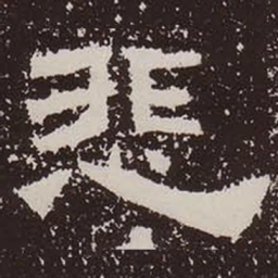悲书法图片