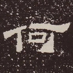 何书法图片