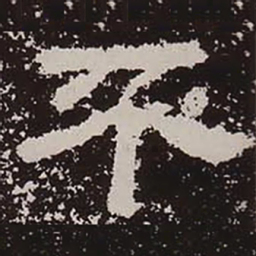 不书法图片