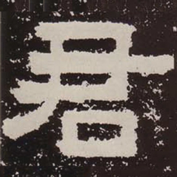 君书法图片