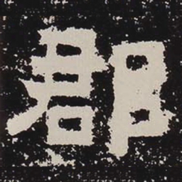 郡书法图片