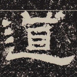 道书法图片