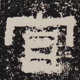 官书法图片