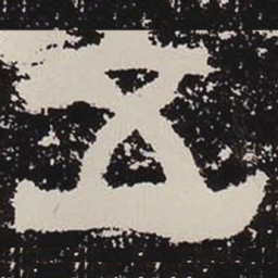 五书法图片