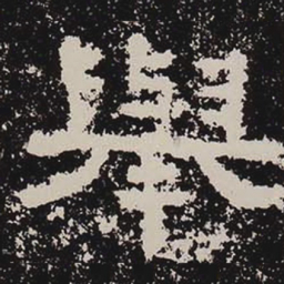 举书法图片