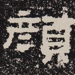 颜书法图片