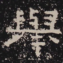 举书法图片