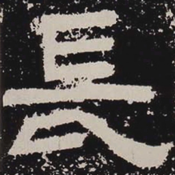 长书法图片