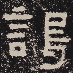 谒书法图片