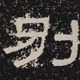 别书法图片
