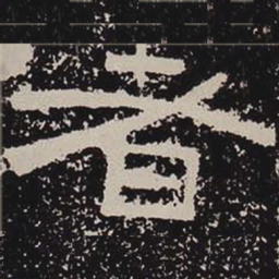 者书法图片