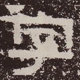 字书法图片