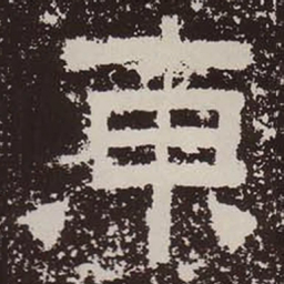 东书法图片