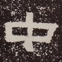 中书法图片