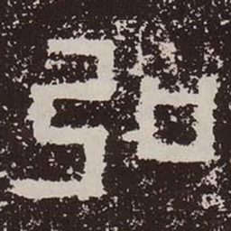 弘书法图片