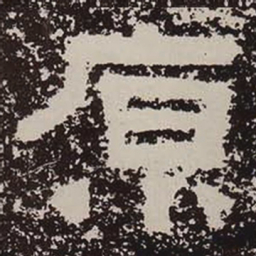 原书法图片