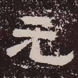 元书法图片