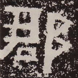 郡书法图片