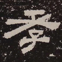 成亲王㒒书法图片