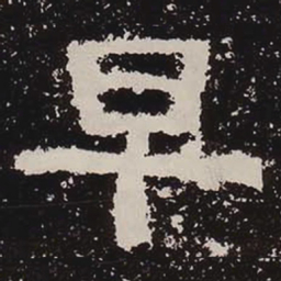 早书法图片