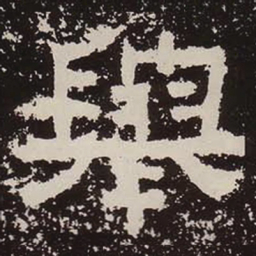 举书法图片
