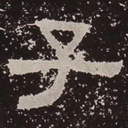 子书法图片