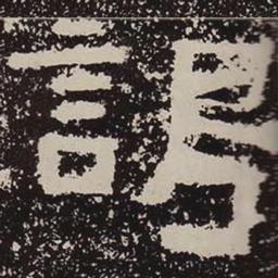 谒书法图片
