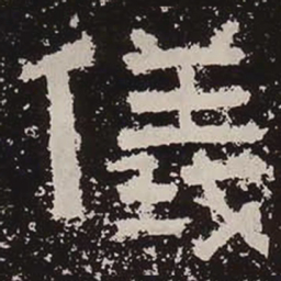 仪书法图片