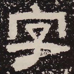 字书法图片