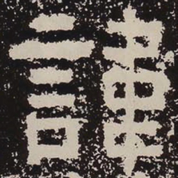 讳书法图片