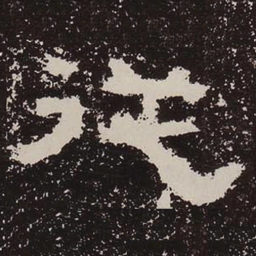 从书法图片
