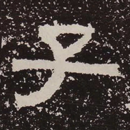 子书法图片
