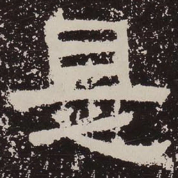 是书法图片