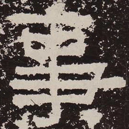事书法图片