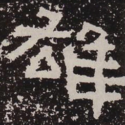 雄书法图片