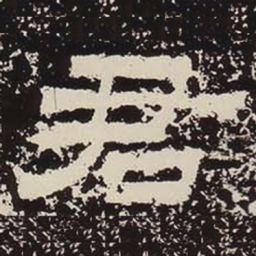 君书法图片