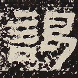 谒书法图片