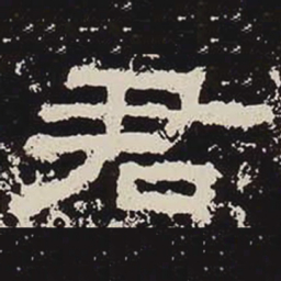 君书法图片