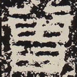 曾书法图片