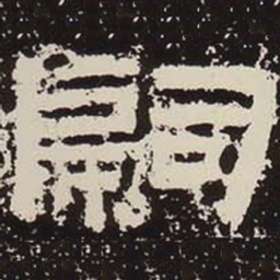 嗣书法图片