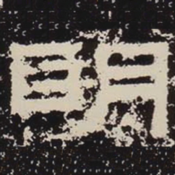 明书法图片