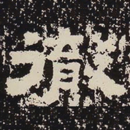 彻书法图片