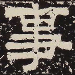 事书法图片