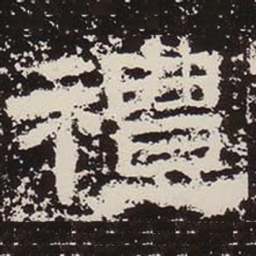 礼书法图片
