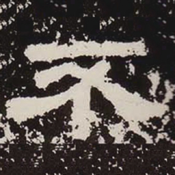 不书法图片