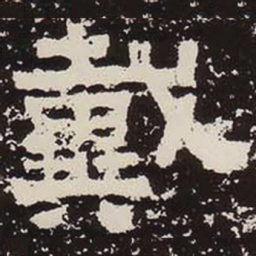 戴书法图片
