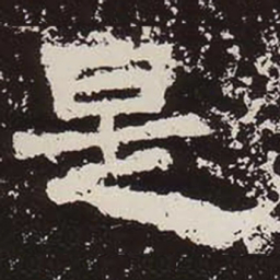 是书法图片