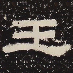 王书法图片
